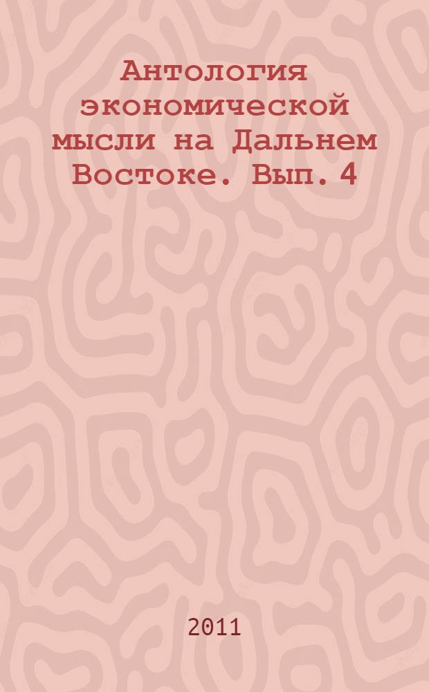 Антология экономической мысли на Дальнем Востоке. Вып. 4 : Региональные экономические исследования в 1920-е годы