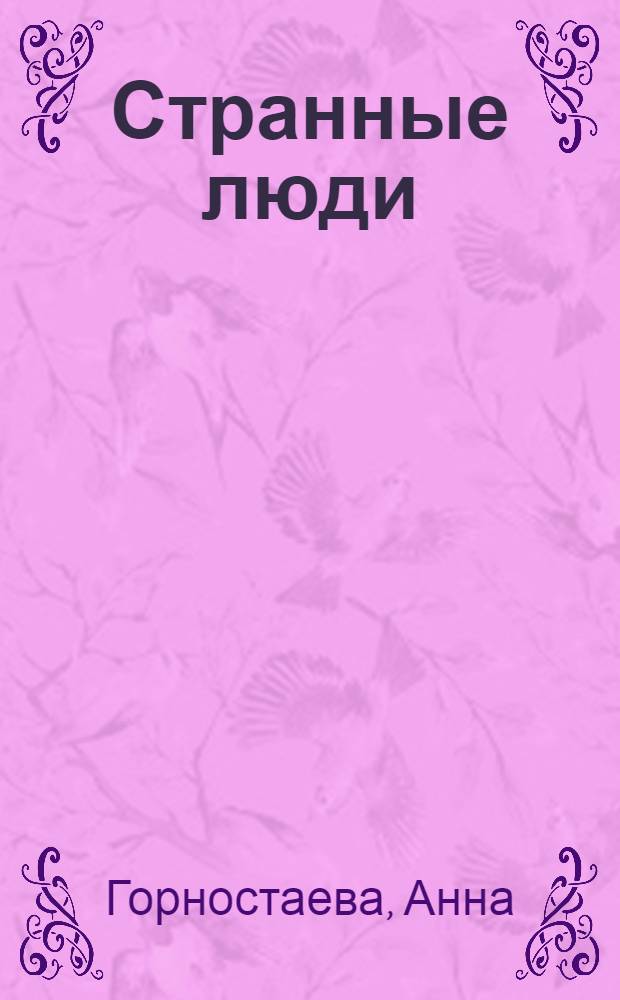 Странные люди : повесть