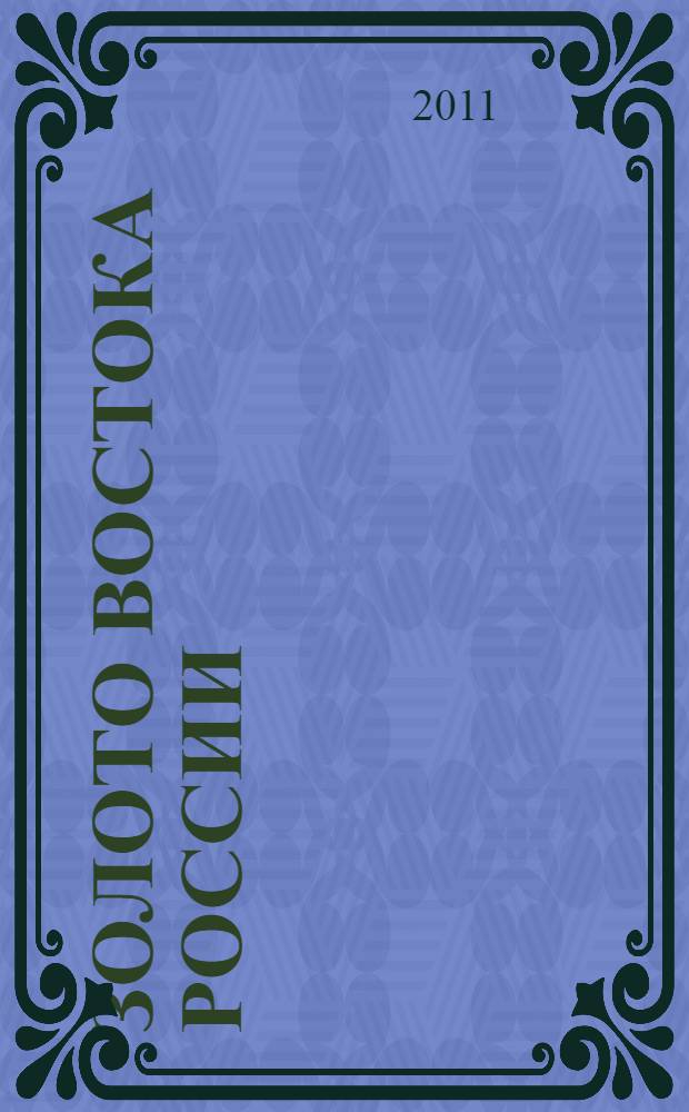 Золото Востока России: история, экономика, организация труда : монография