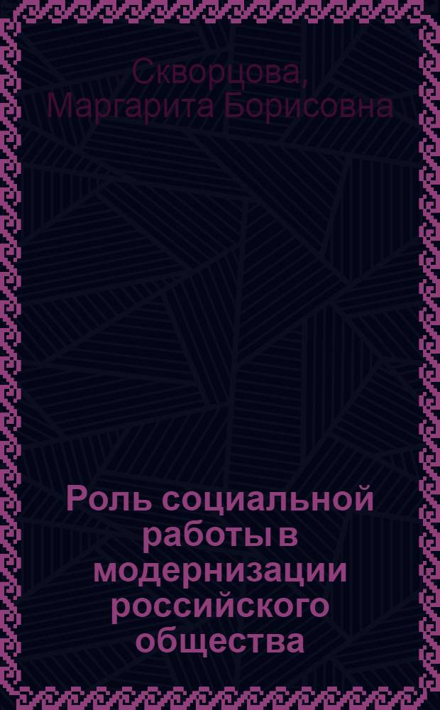 Роль социальной работы в модернизации российского общества : монография
