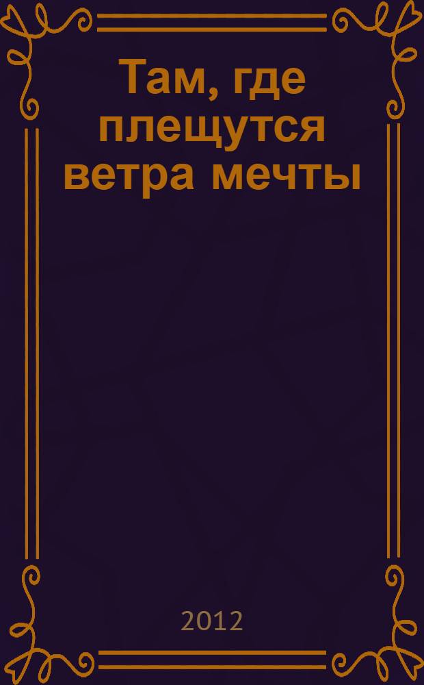 Там, где плещутся ветра мечты : стихи