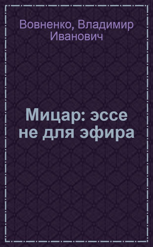 Мицар : эссе не для эфира