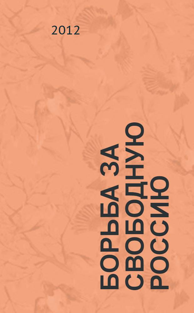 Борьба за свободную Россию : мои воспоминания