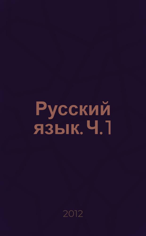 Русский язык. Ч. 1