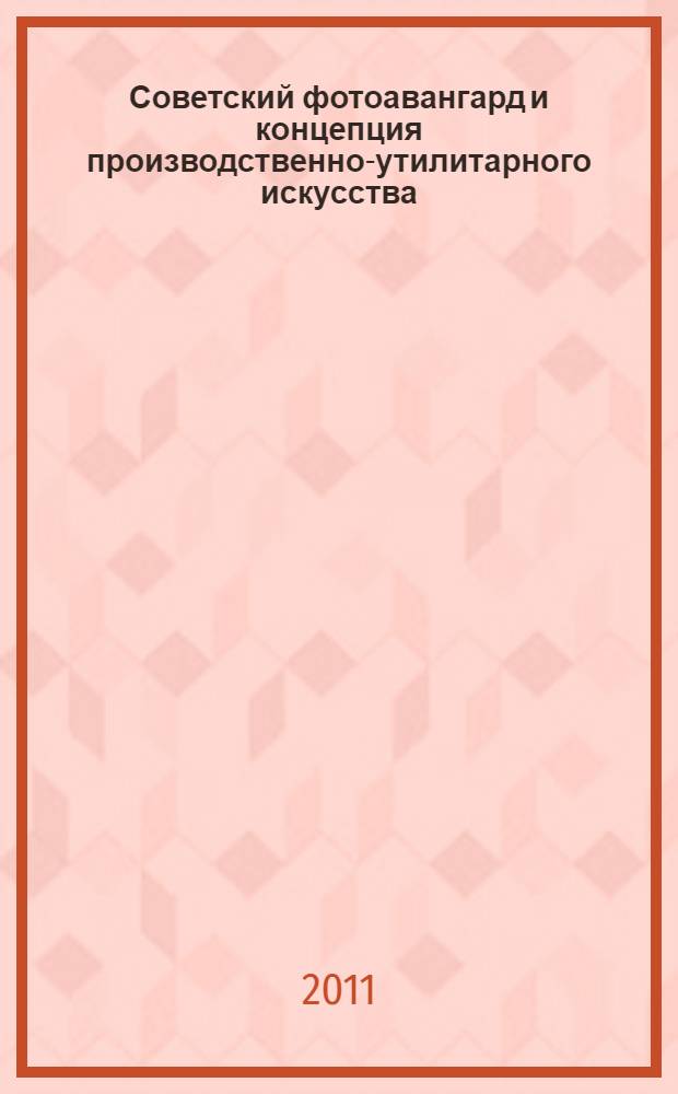 Советский фотоавангард и концепция производственно-утилитарного искусства