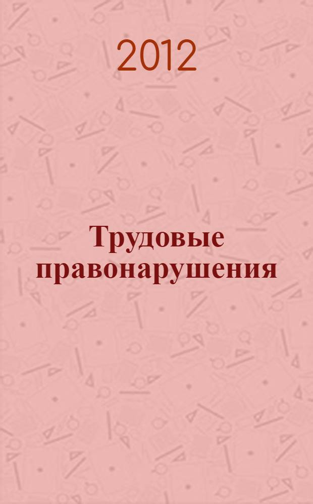Трудовые правонарушения: административно-процессуальный аспект