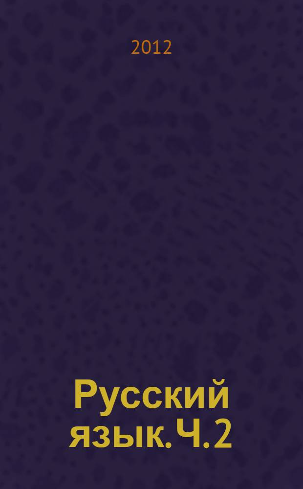 Русский язык. Ч. 2