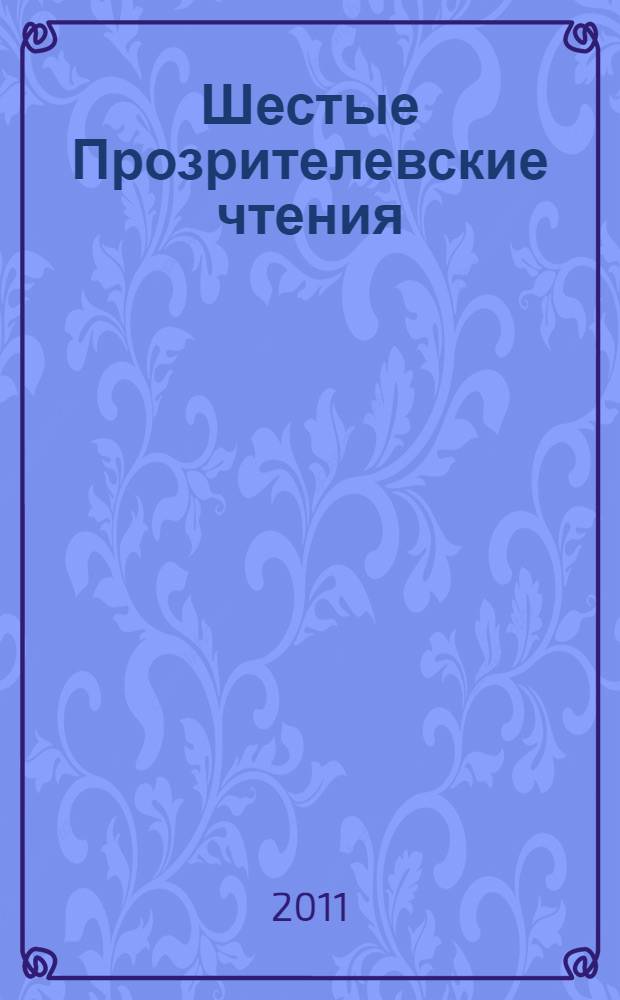 Шестые Прозрителевские чтения : материалы научно-практической конференции, 25-26 ноября 2009 г. : к 160-летию Григория Николаевича Прозрителева