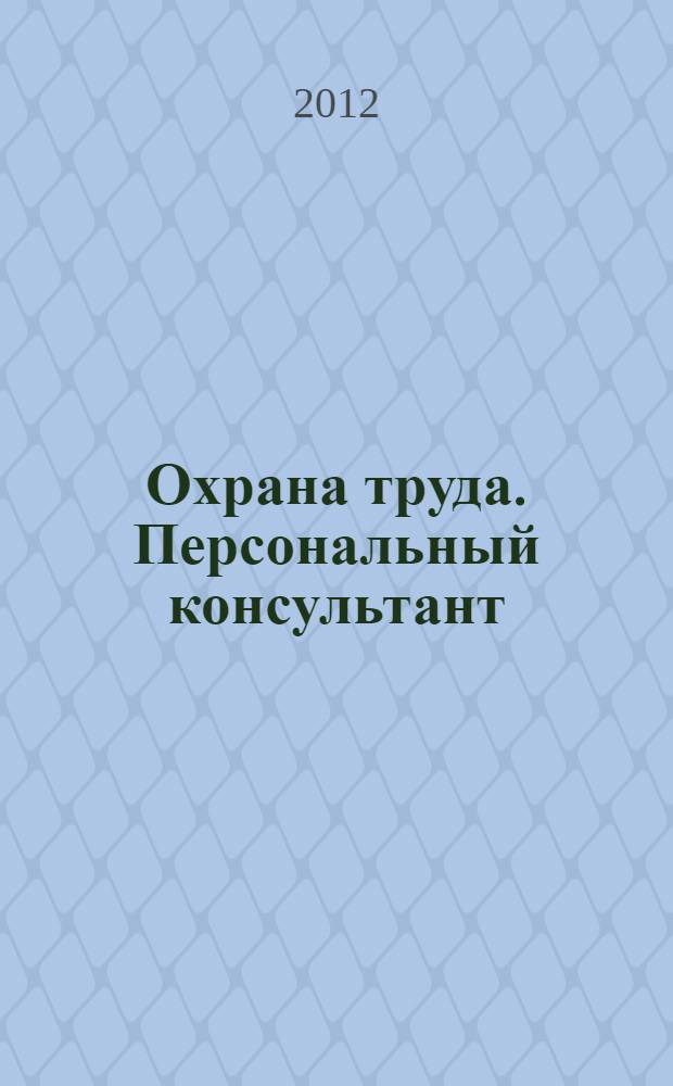 Охрана труда. Персональный консультант (II квартал 2012 года) : актуализация справочника