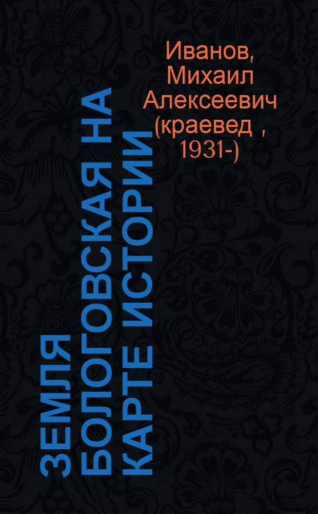 Земля бологовская на карте истории : статьи и очерки