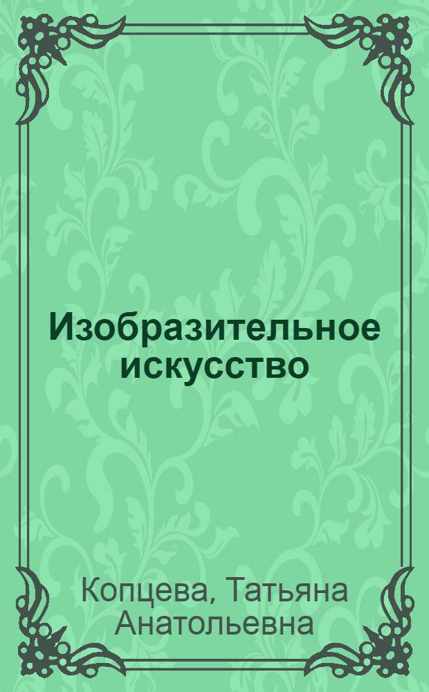 Изобразительное искусство : учебник для 4-го класса общеобразовательных учреждений : для использования в классе : соответствует ФГОС