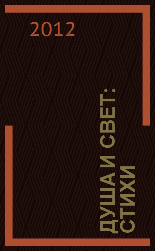 Душа и свет : стихи
