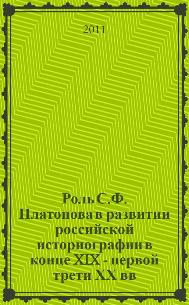 Роль С.Ф. Платонова в развитии российской историографии в конце XIX - первой трети ХХ вв. Ч. 1