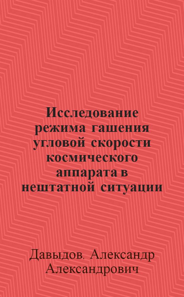 Исследование режима гашения угловой скорости космического аппарата в нештатной ситуации