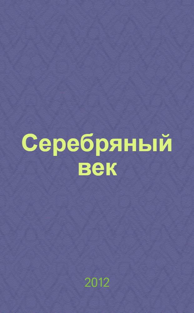 Серебряный век : женская лирика : сборник