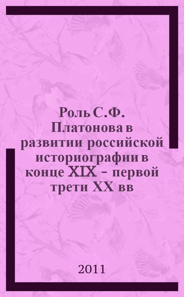 Роль С.Ф. Платонова в развитии российской историографии в конце XIX - первой трети ХХ вв. Ч. 2