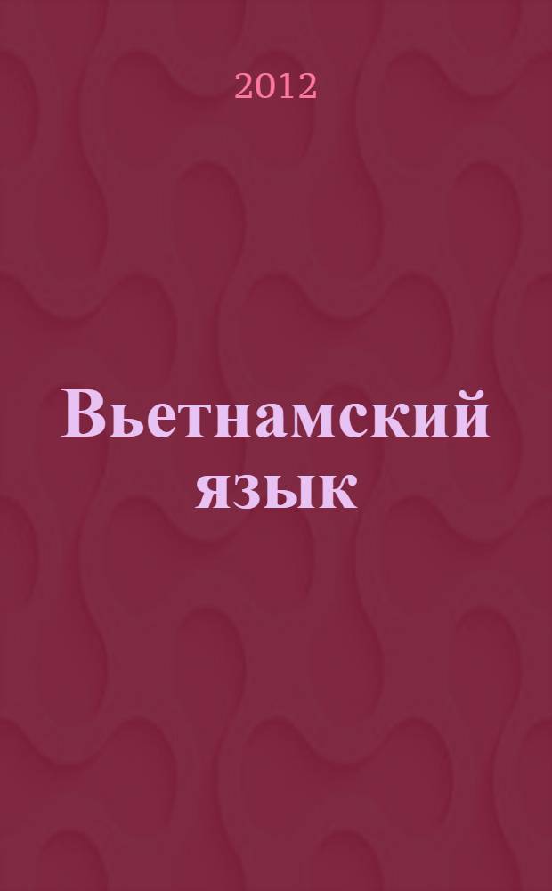 Вьетнамский язык : тематический словарь : компактное издание : 10000 слов : с транскрипцией вьетнамских слов : с русским и вьетнамским указателями