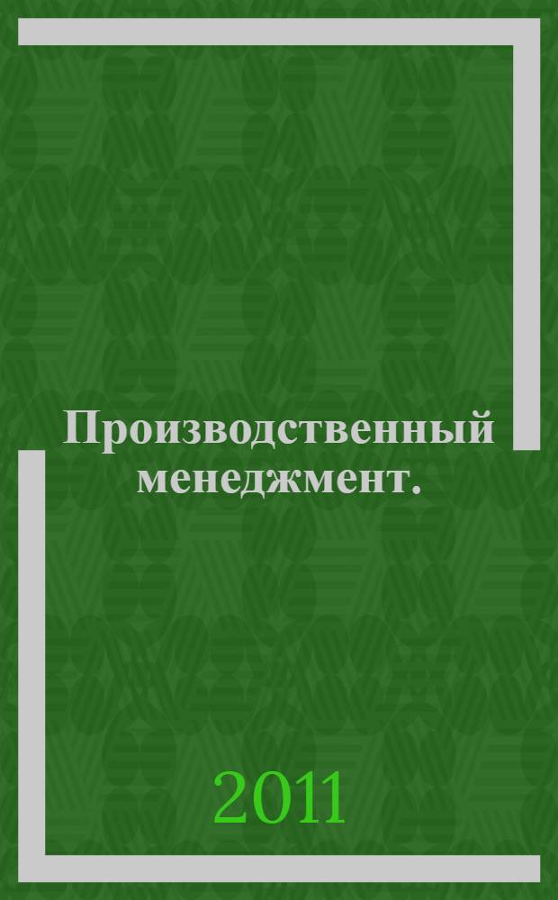Производственный менеджмент. (Управление производственными процессами). Ч. 1