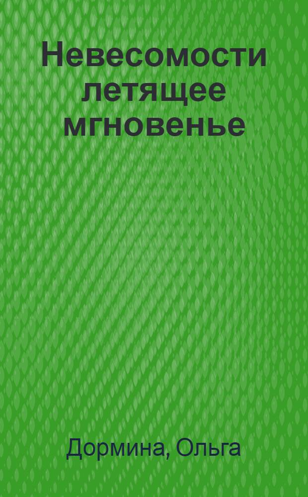 Невесомости летящее мгновенье : стихотворения