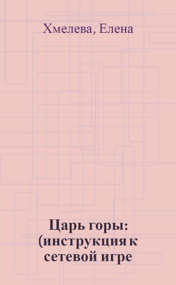 Царь горы : (инструкция к сетевой игре) : повесть
