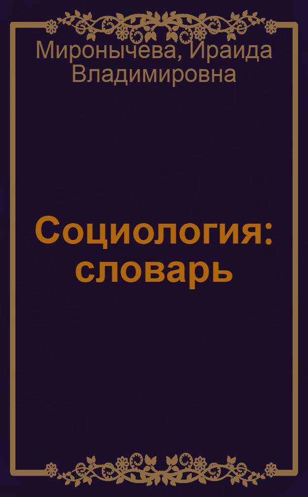 Социология : словарь : учебное пособие : для студентов всех специальностей