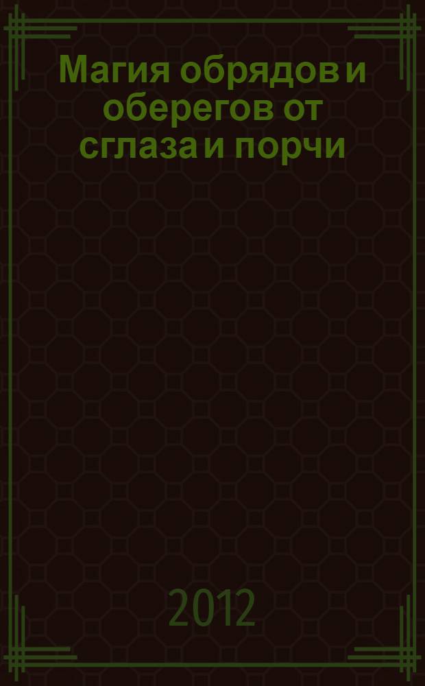 Магия обрядов и оберегов от сглаза и порчи
