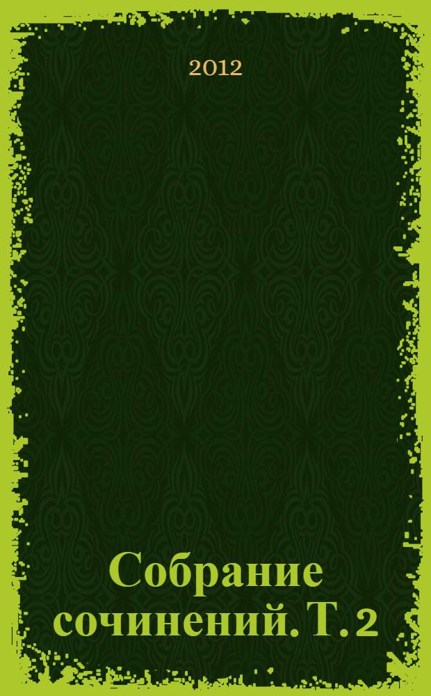Собрание сочинений. Т. 2 : Теория литературы. Методология гуманитарных наук