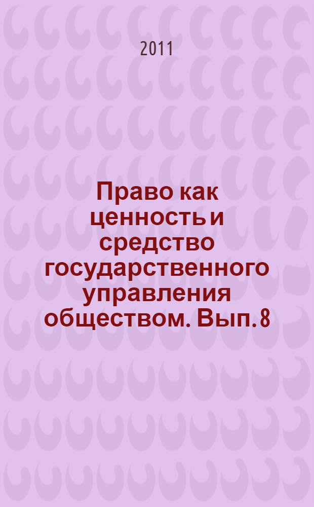 Право как ценность и средство государственного управления обществом. Вып. 8