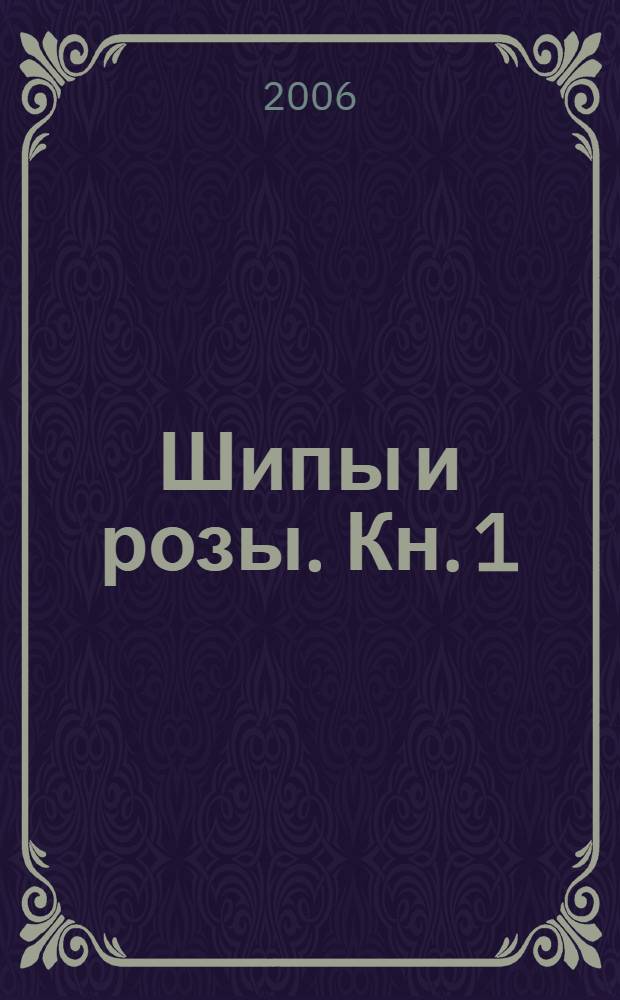 Шипы и розы. Кн. 1