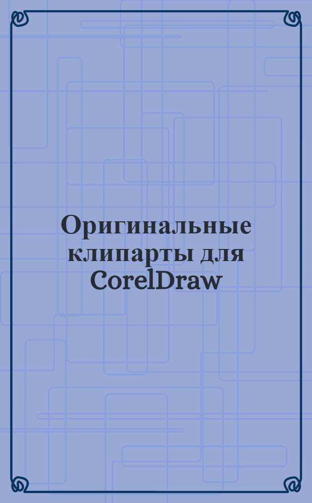 Оригинальные клипарты для CorelDraw : коктейль веселых картинок