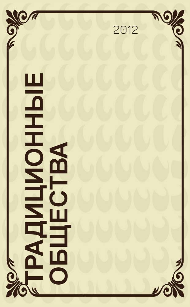Традиционные общества: неизвестное прошлое : материалы VIII Международной научно-практической конференции, 23-24 апреля 2012 года