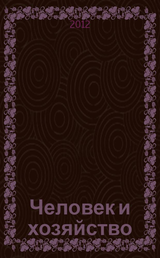 Человек и хозяйство: философско-методологический аспект : учебное пособие