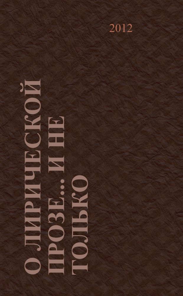 О лирической прозе... и не только : статьи разных лет