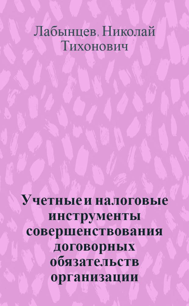 Учетные и налоговые инструменты совершенствования договорных обязательств организации : монография