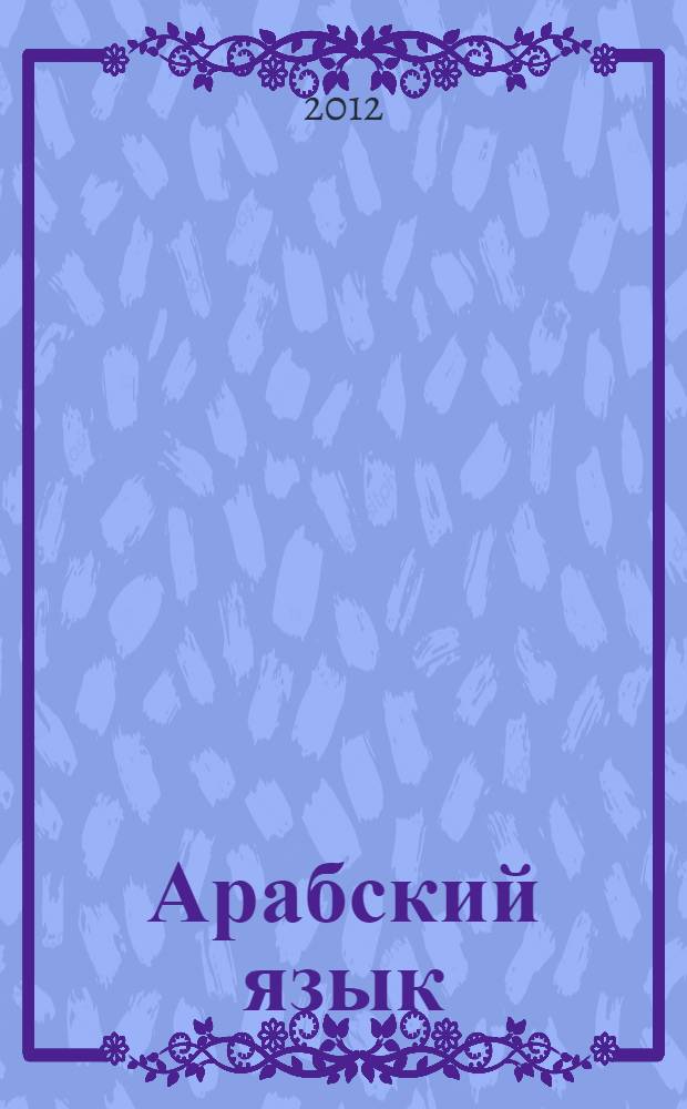 Арабский язык : тематический словарь : компактное издание : 10000 слов и предложений : с транскрипцией арабских слов : с русскими и арабским указателями