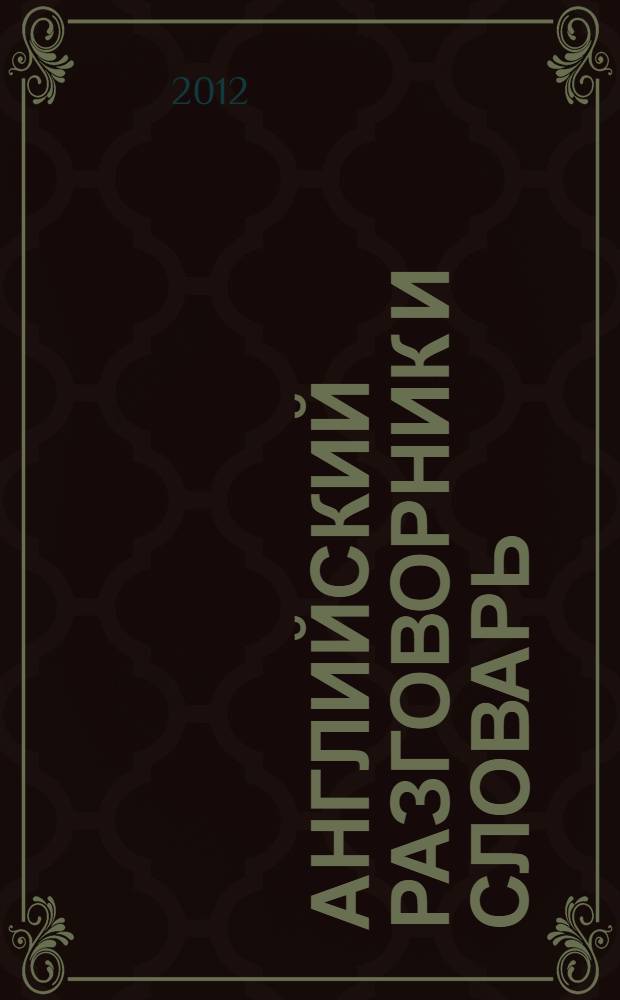 Английский разговорник и словарь : около 8000 слов и выражений