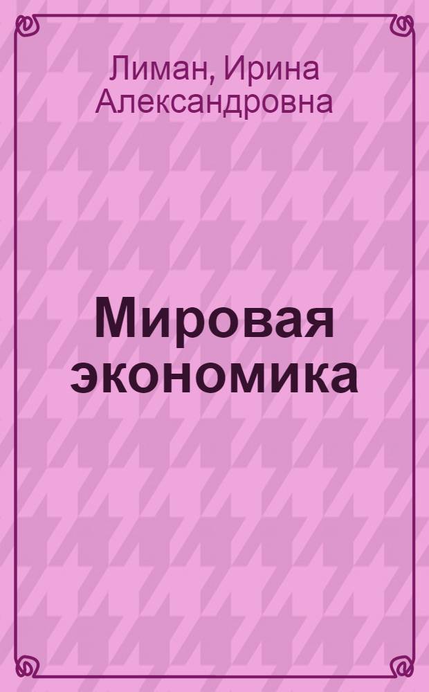 Мировая экономика : учебное пособие : для студентов, обучающихся по специальностям "Финансы и кредит", "Бухгалтерский учет, анализ и аудит", "Мировая экономика"