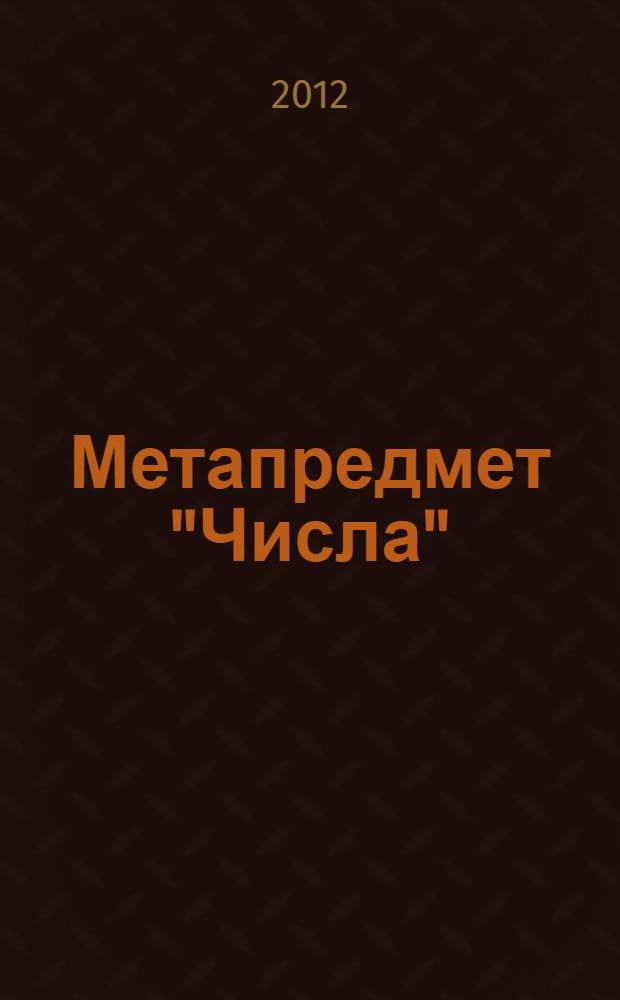 Метапредмет "Числа" : методическое пособие для учителей начальной школы