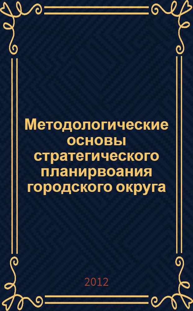 Методологические основы стратегического планирвоания городского округа