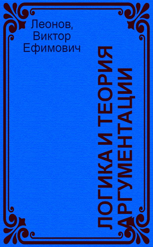 Логика и теория аргументации : планы семинарских занятий для студентов всех форм обучения : специальности: 030602, 080505, 080103, 080502, 080504, 080507, 080111, 080116