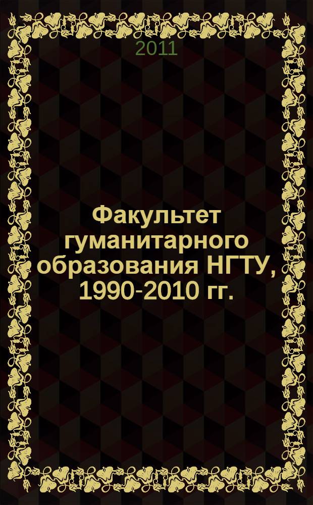 Факультет гуманитарного образования НГТУ, 1990-2010 гг. : очерки и воспоминания