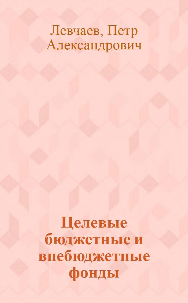 Целевые бюджетные и внебюджетные фонды : учебное пособие
