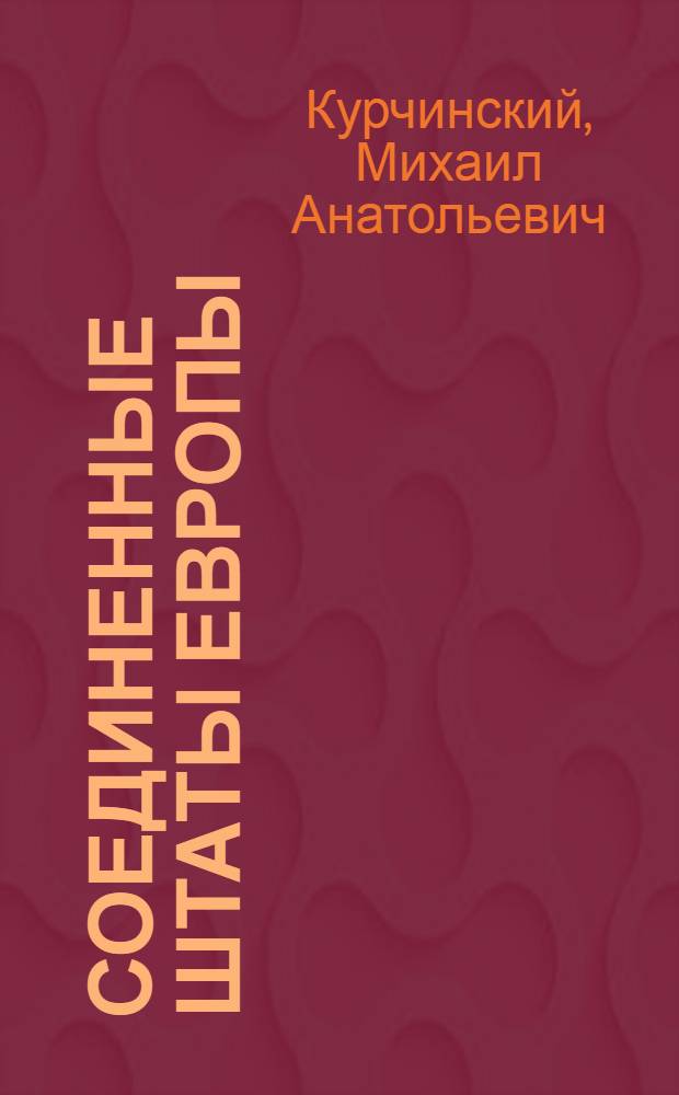 Соединенные Штаты Европы : избранные статьи