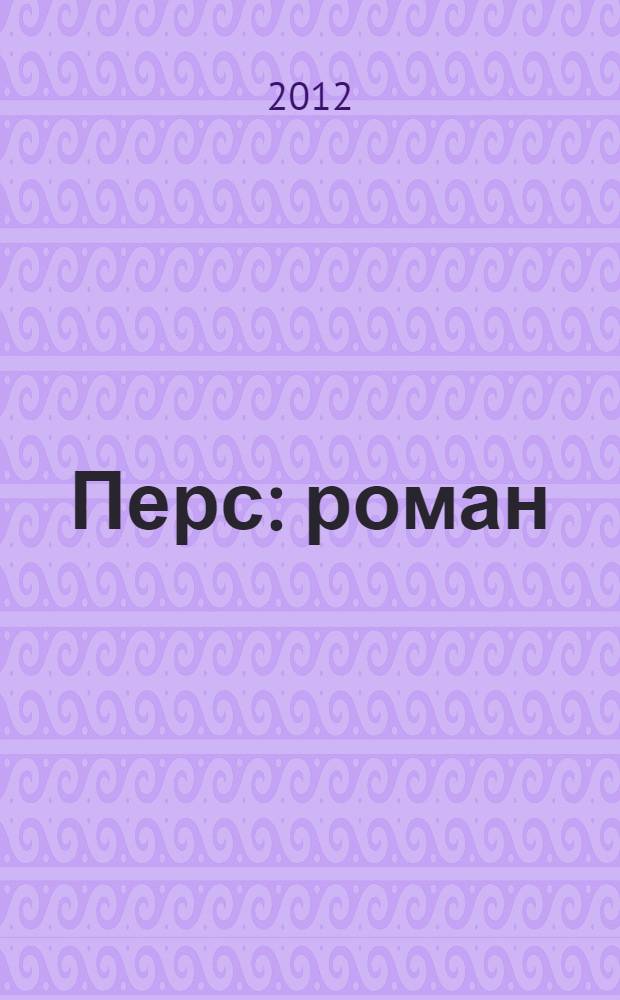 Перс : роман