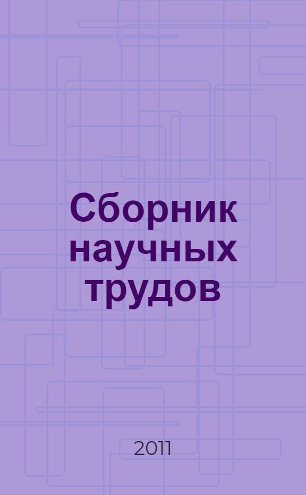 Сборник научных трудов : материалы научно-технической конференции (20-23 сентября 2011 г.) : в 3 ч.