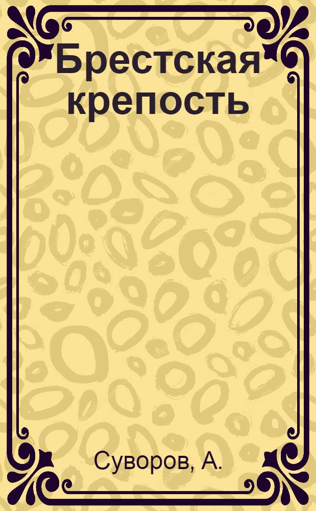 Брестская крепость : война и мир : история и события