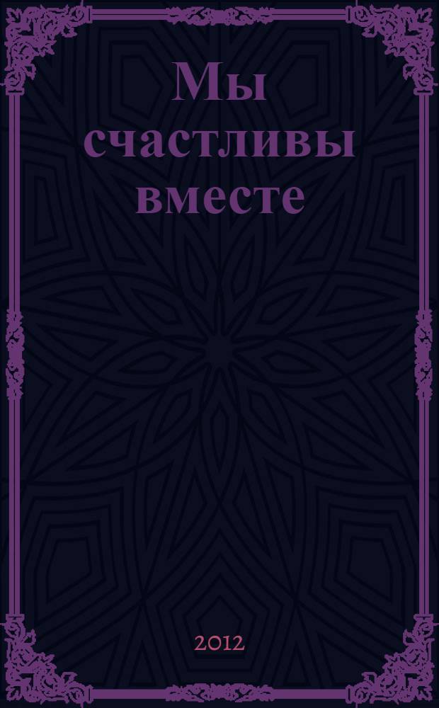 Мы счастливы вместе : роман