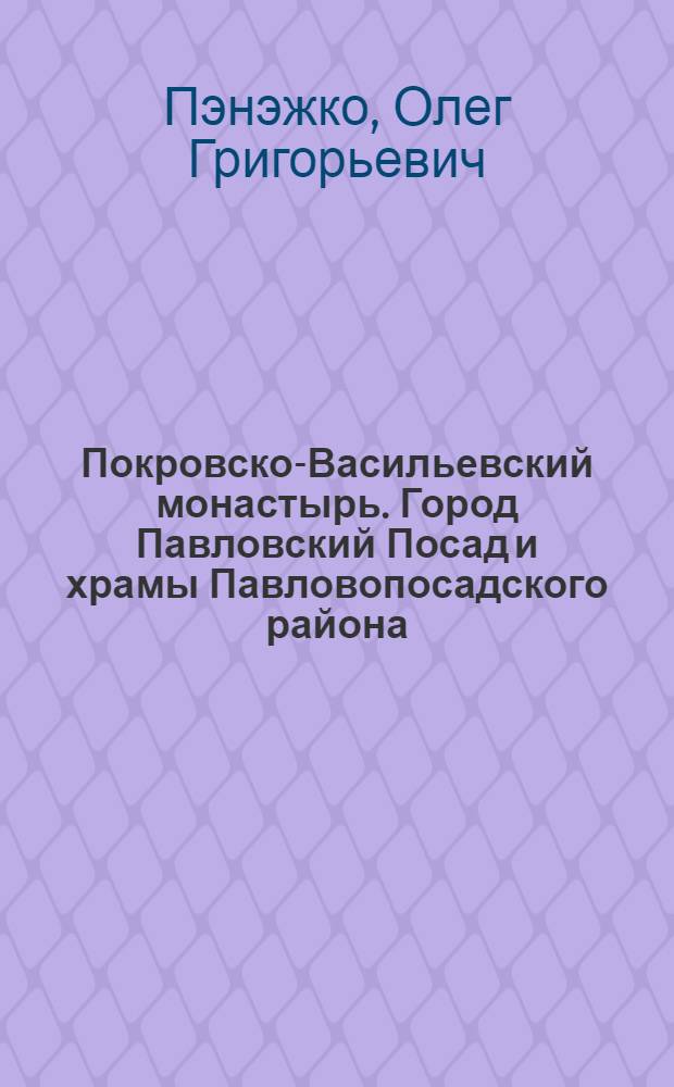 Покровско-Васильевский монастырь. Город Павловский Посад и храмы Павловопосадского района