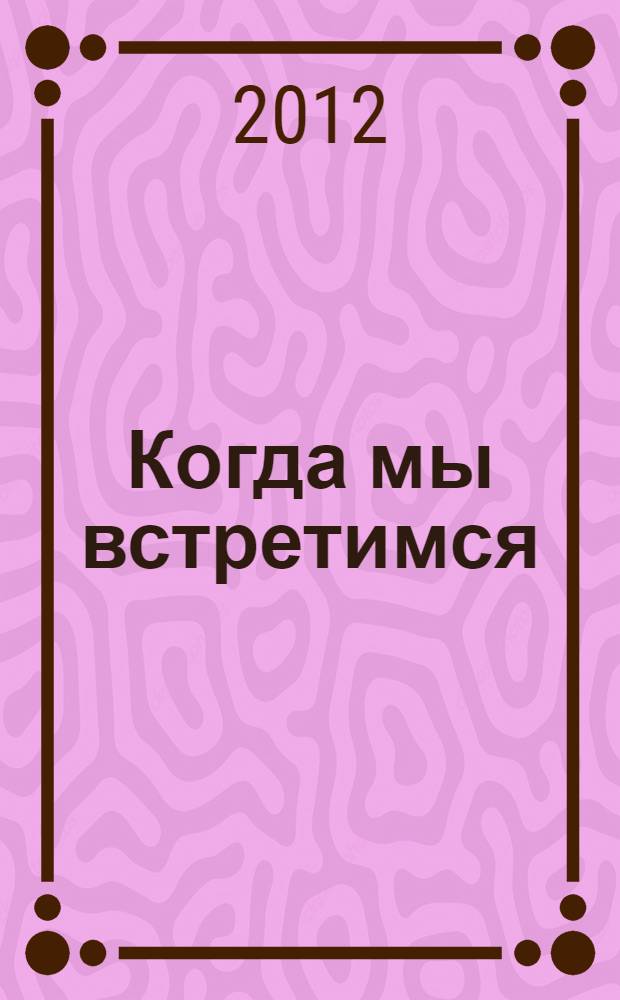 Когда мы встретимся