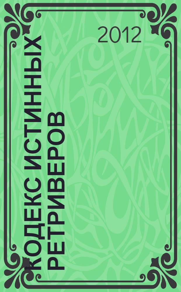 Кодекс истинных ретриверов : повесть